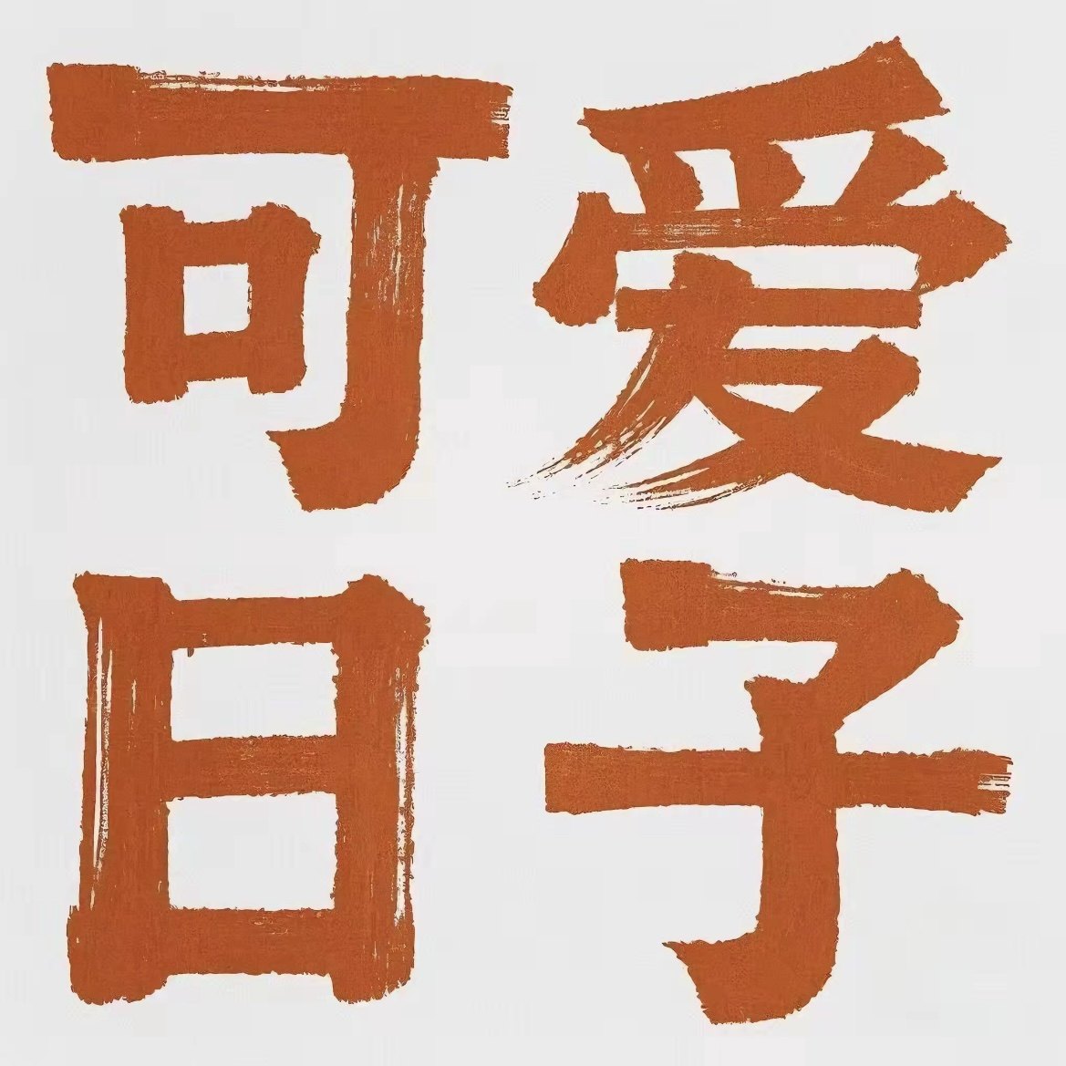 可爱日子旗舰店 店铺LOGO
