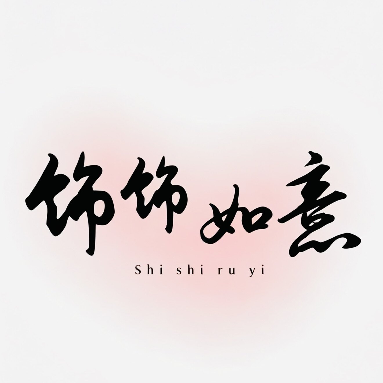 甜莓饰品
