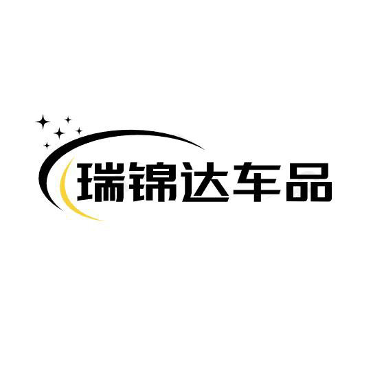瑞锦达车品