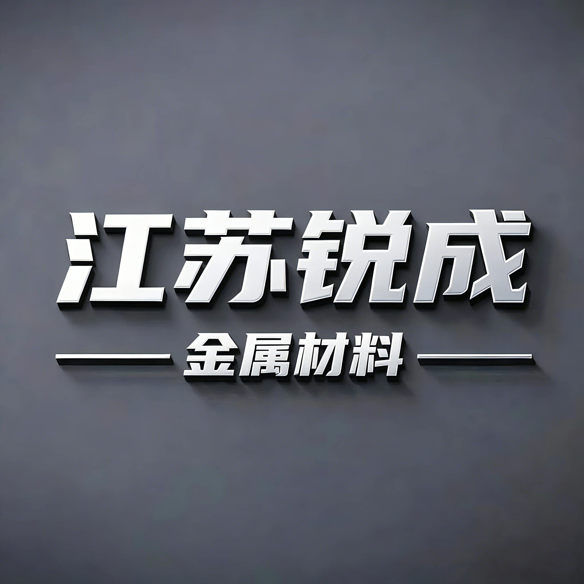 江苏锐成金属材料