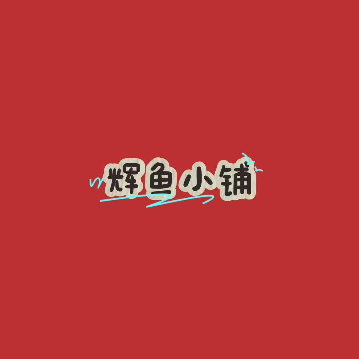 辉鱼小铺
