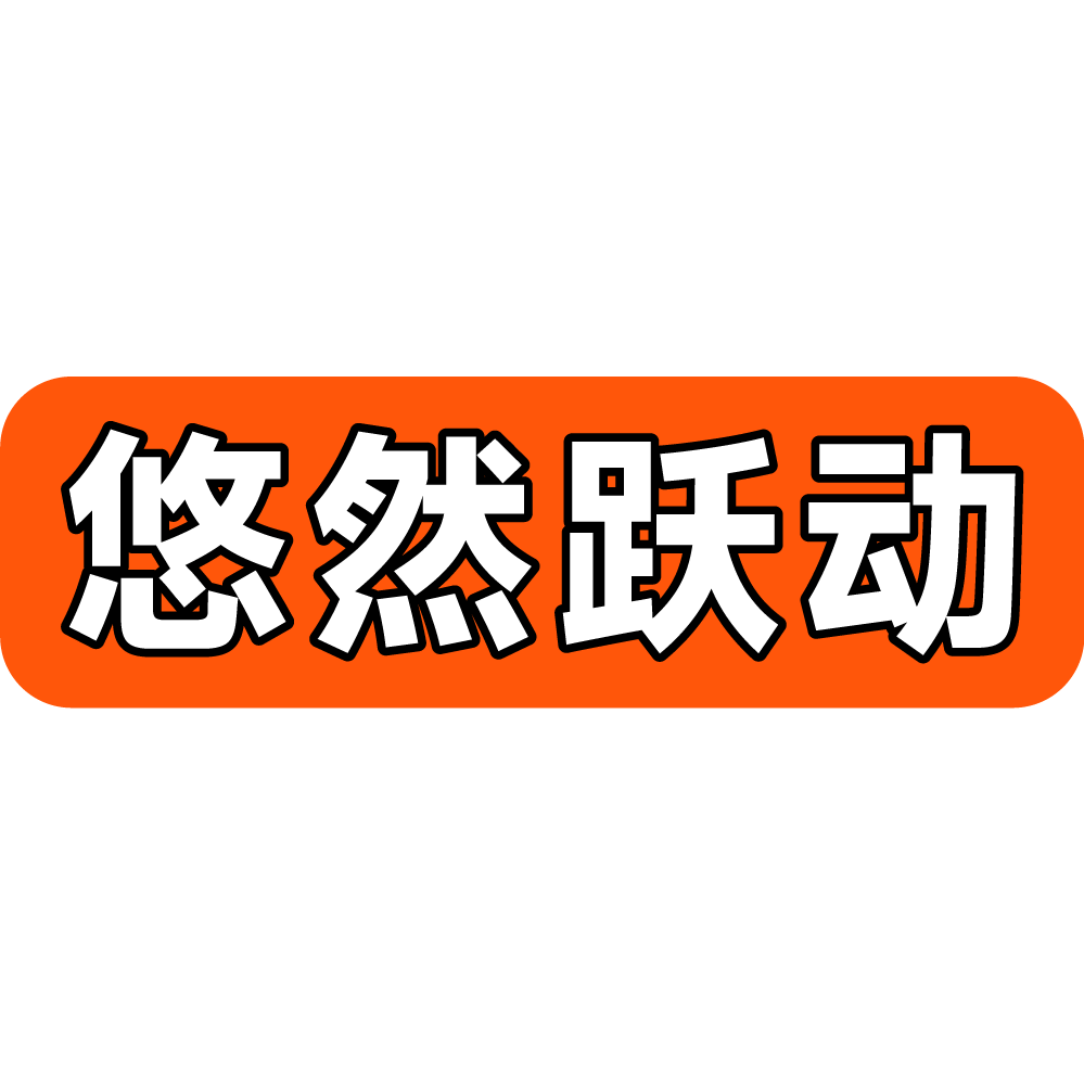 悠然跃动旗舰店