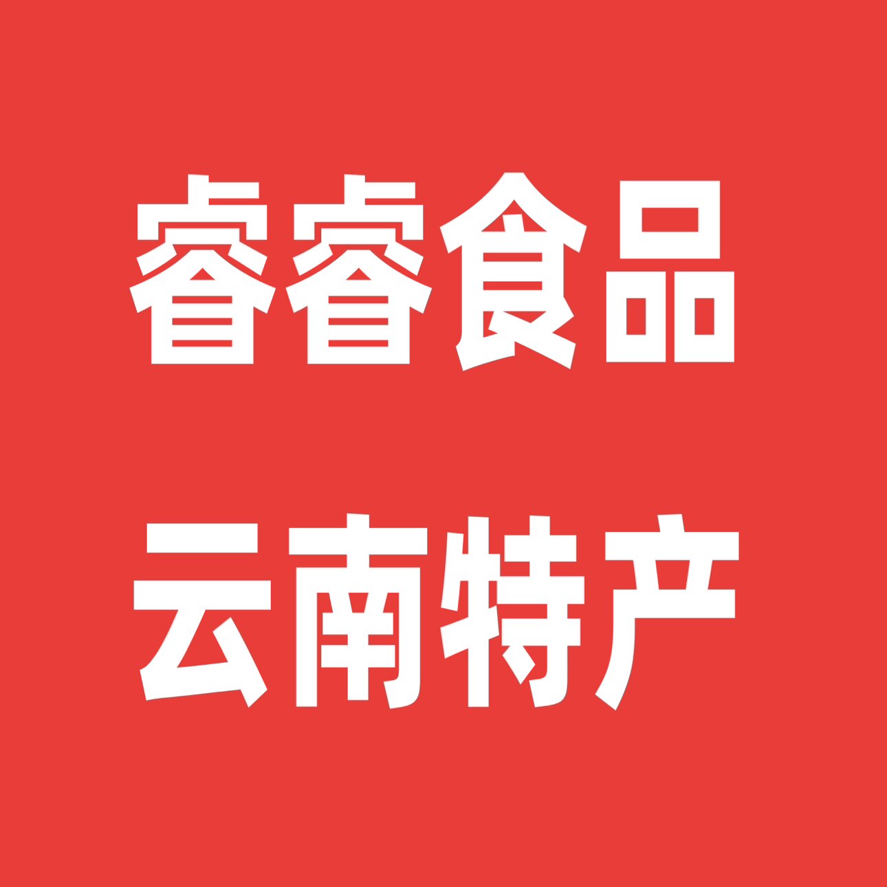 睿睿食品云南特产