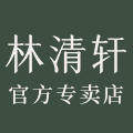 林清轩俏妆专卖店