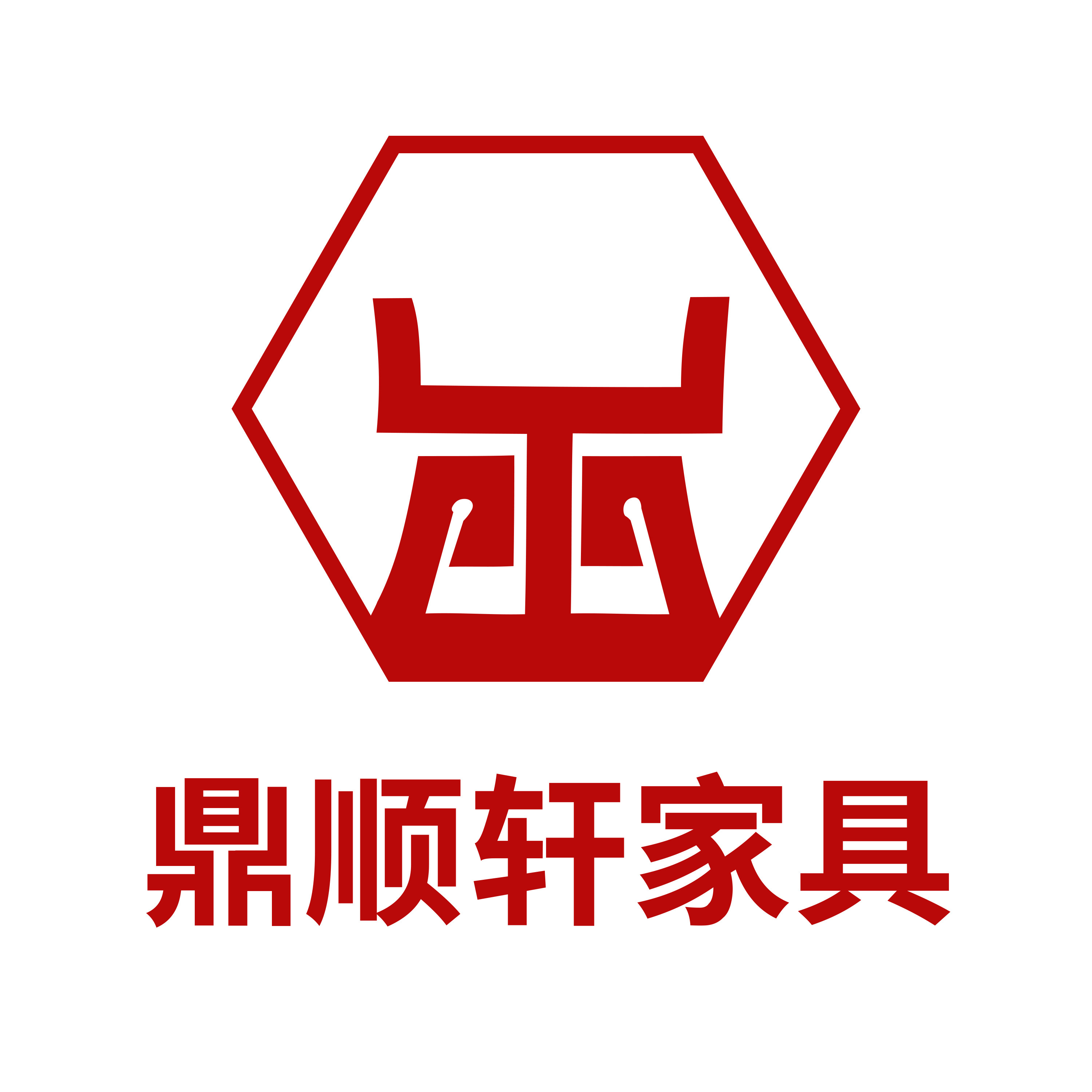 鼎顺轩家具