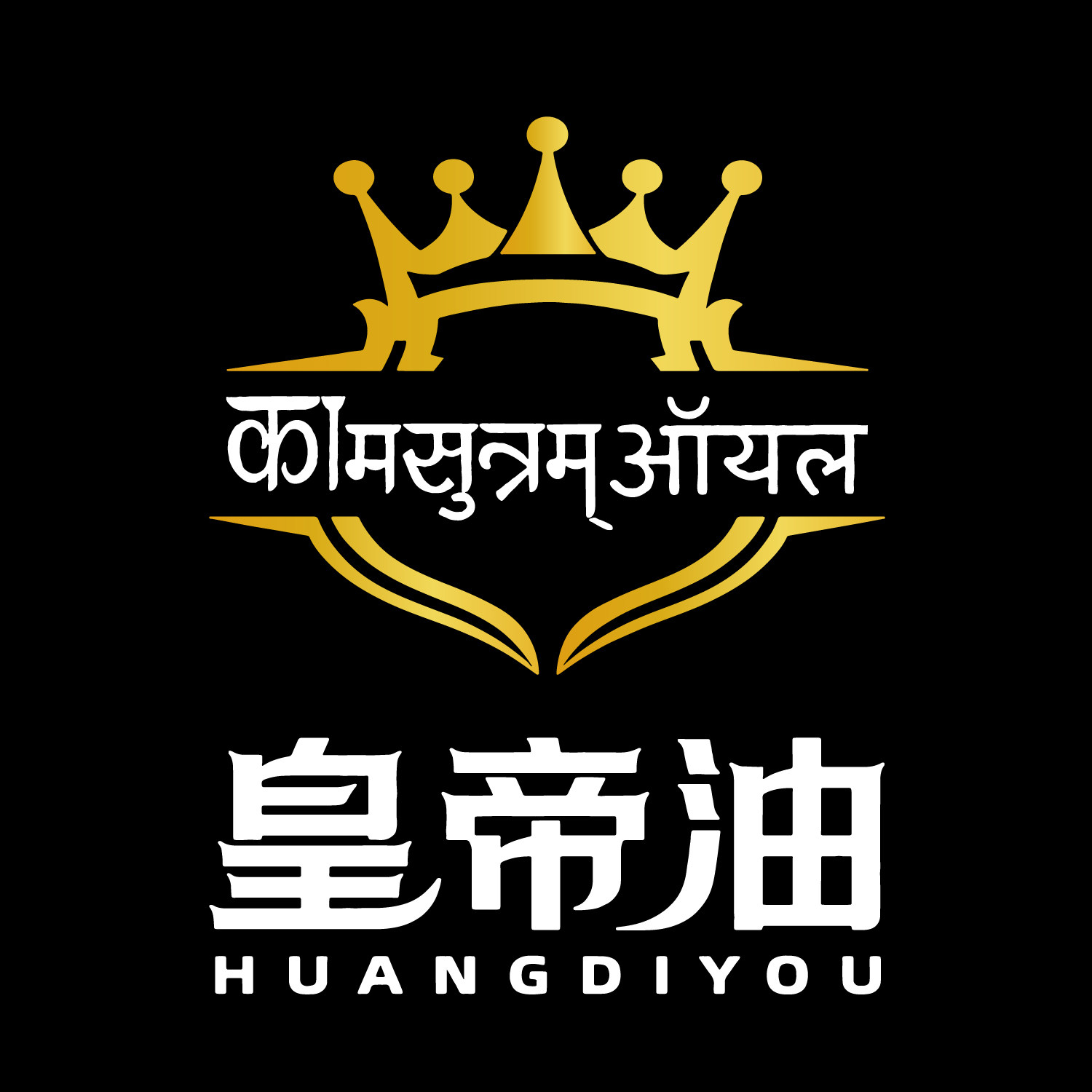 皇帝油旗舰店
