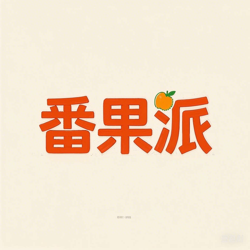 番果派旗舰店
