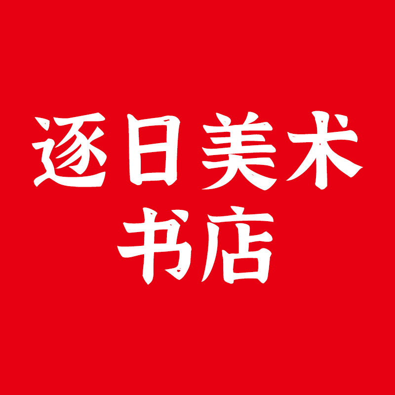 逐日美术书店