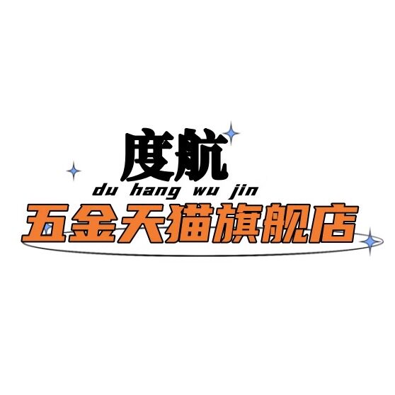 度航五金旗舰店