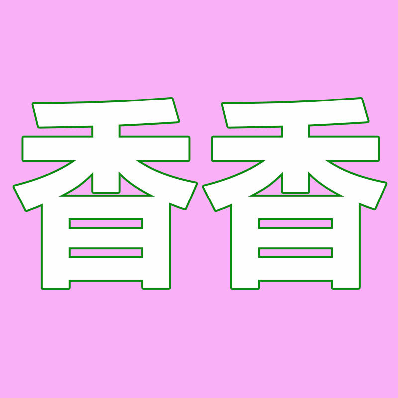 香香公主百货铺