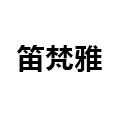 笛梵雅旗舰店 店铺LOGO