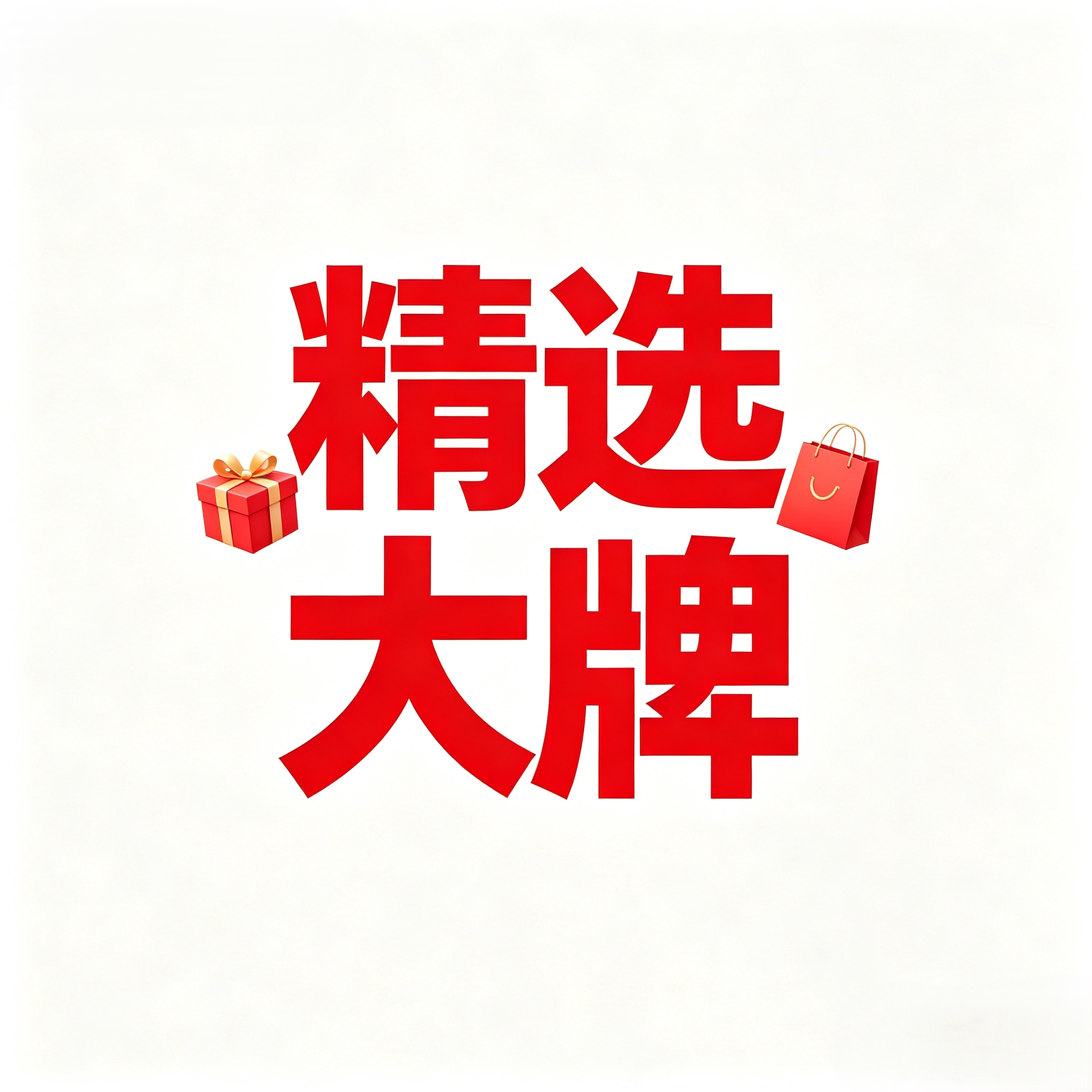 默慢精选品牌店