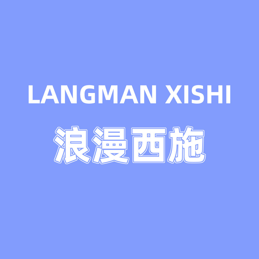 浪漫西施林希专卖