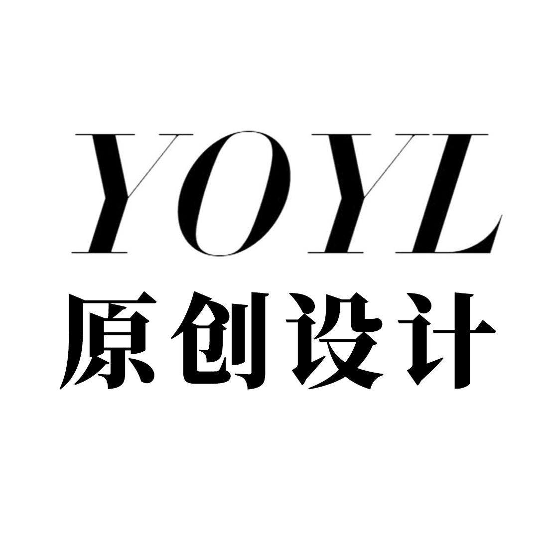 YOYL原创设计
