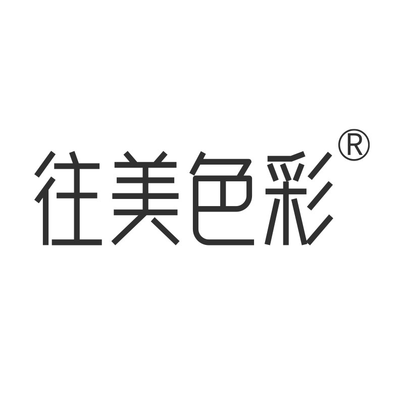 往美色彩旗舰店