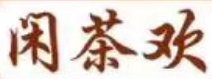 闲茶欢旗舰店