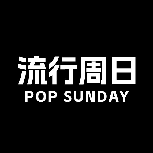 流行周日旗舰店 店铺LOGO