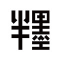 半墨内衣旗舰店