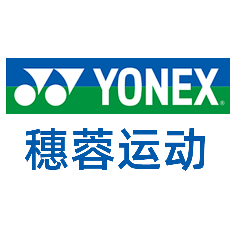 YONEX尤尼克斯穗蓉专卖店
