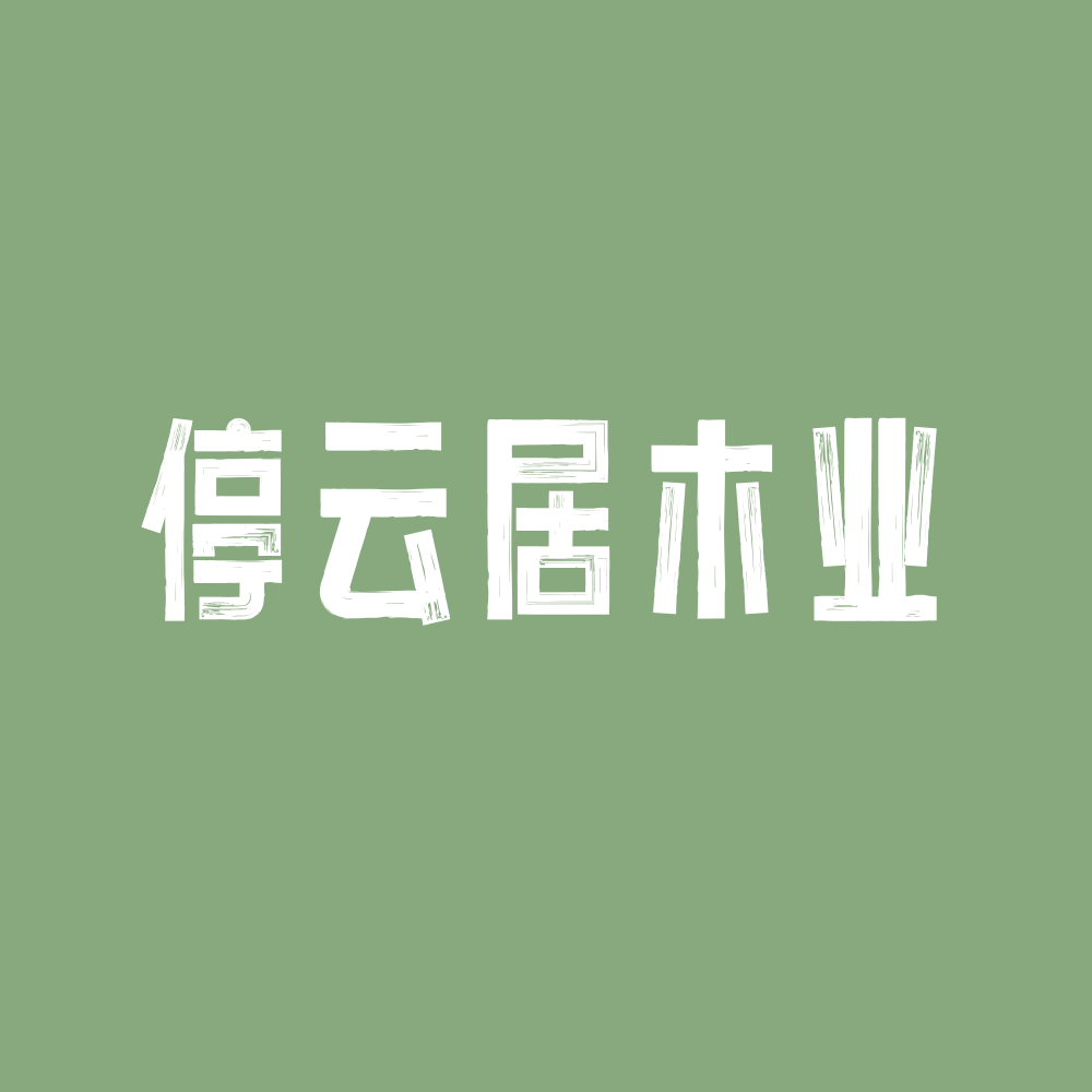 停云居木业