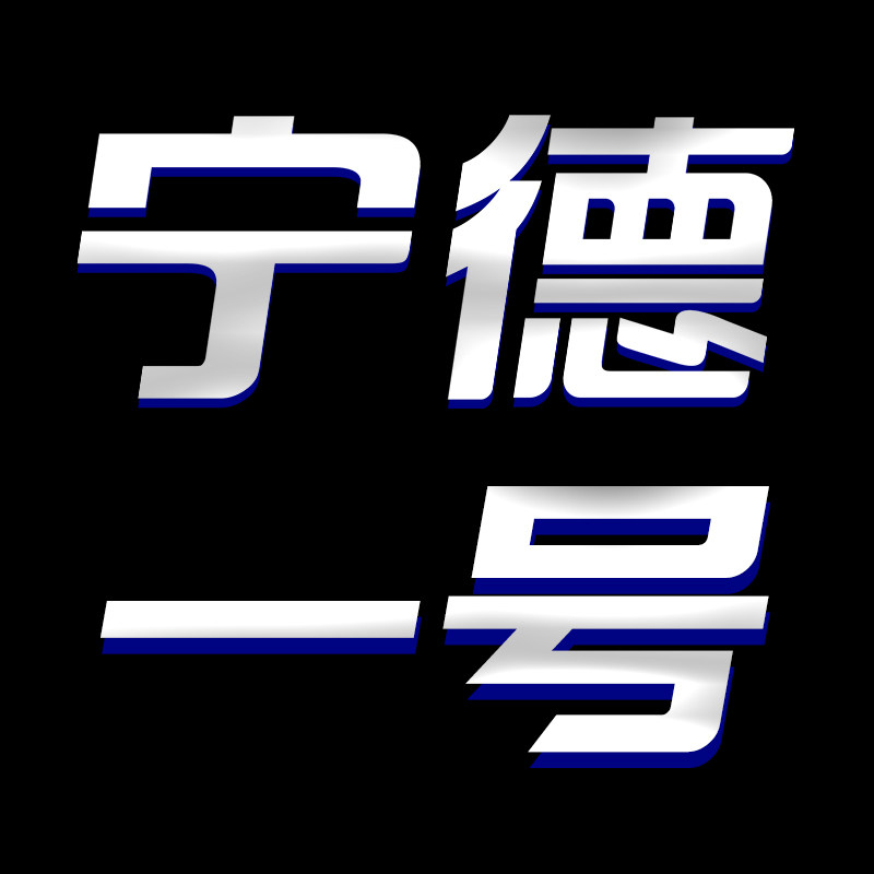 宁德一号磷酸铁锂电池厂