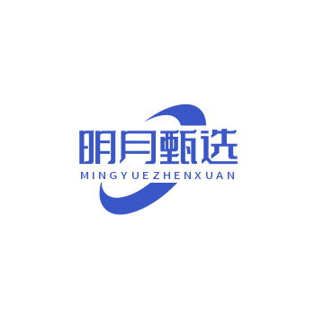 明月甄选