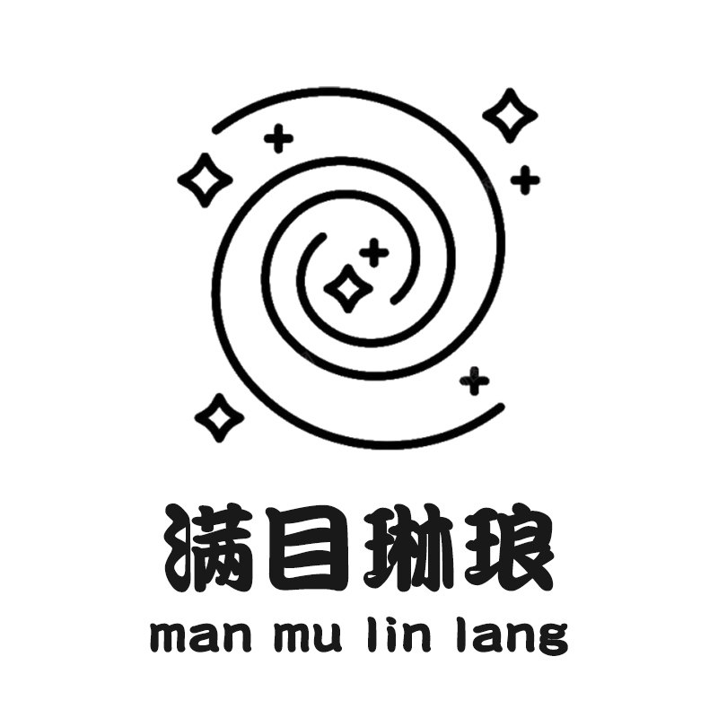 满目琳琅