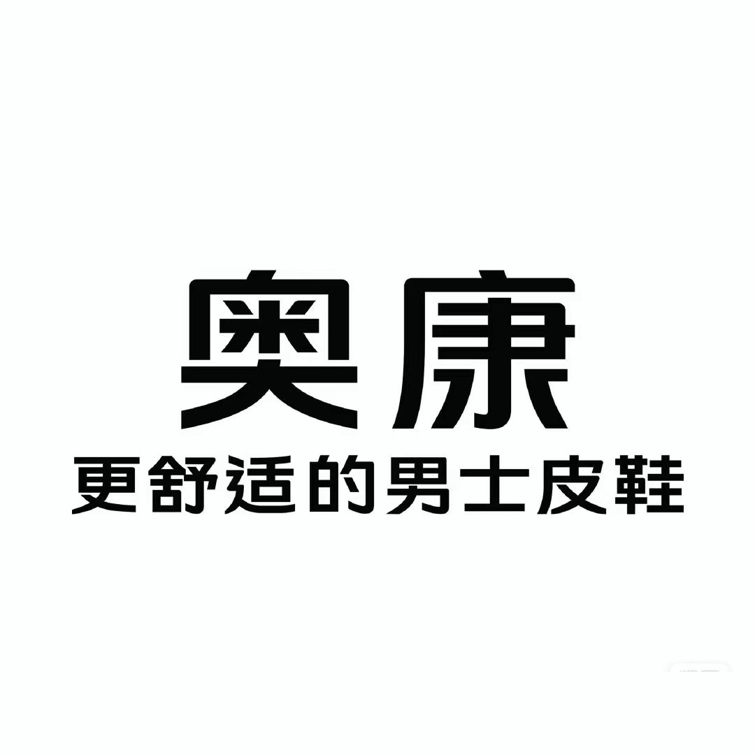 奥康承熙专卖店