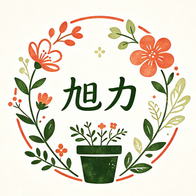 旭力园艺旗舰店 店铺LOGO