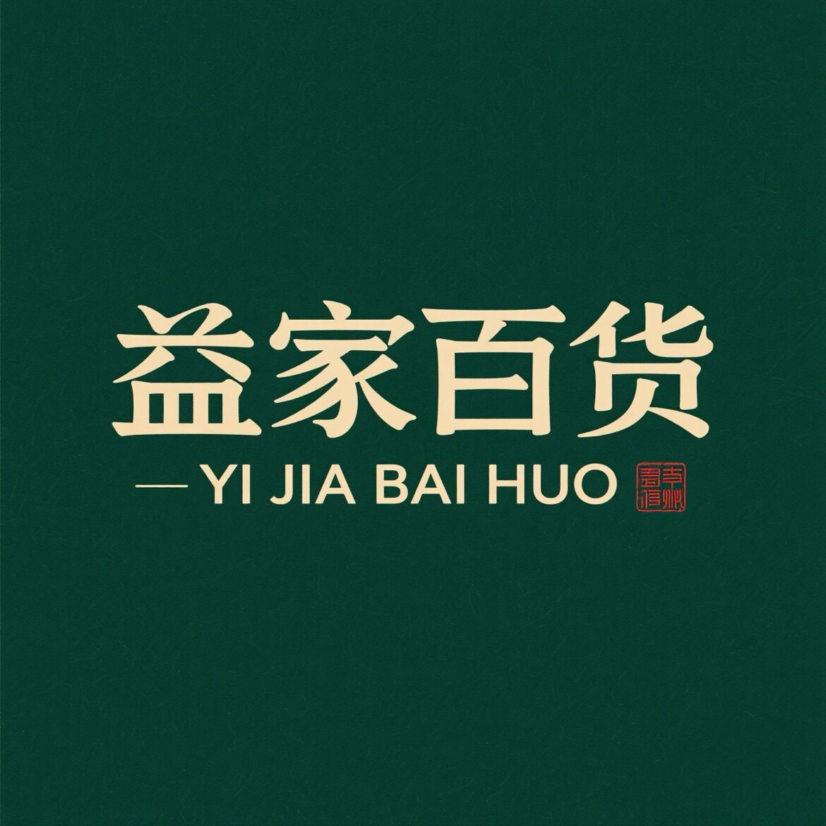 益家百货家居