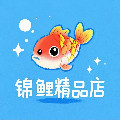 锦鲤吖精品店