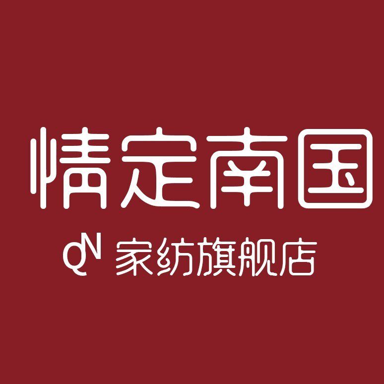 情定南国家纺旗舰店