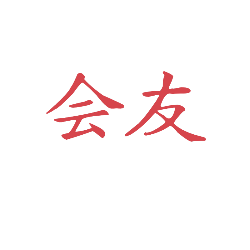 会友云数科专卖店