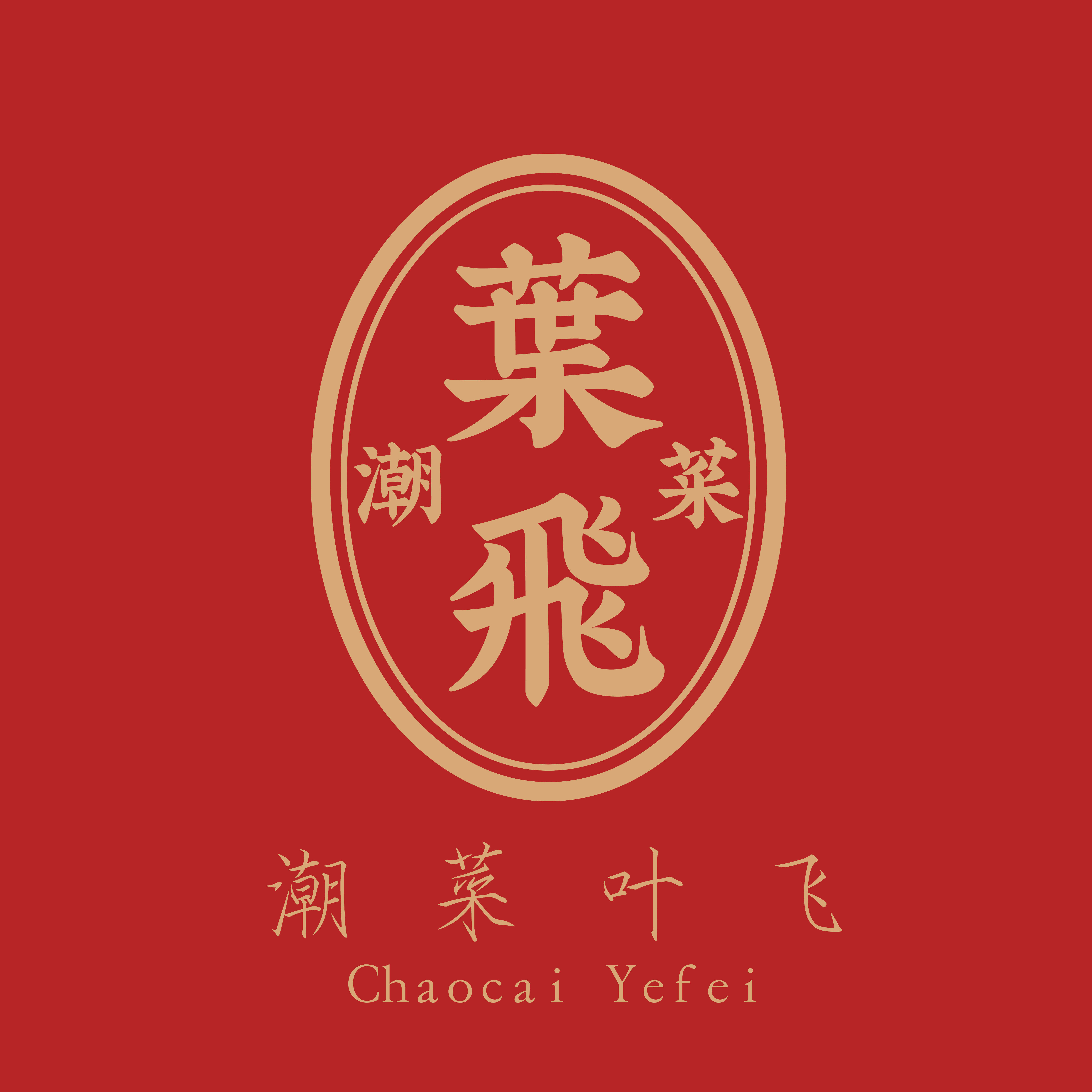 潮菜叶飞旗舰店