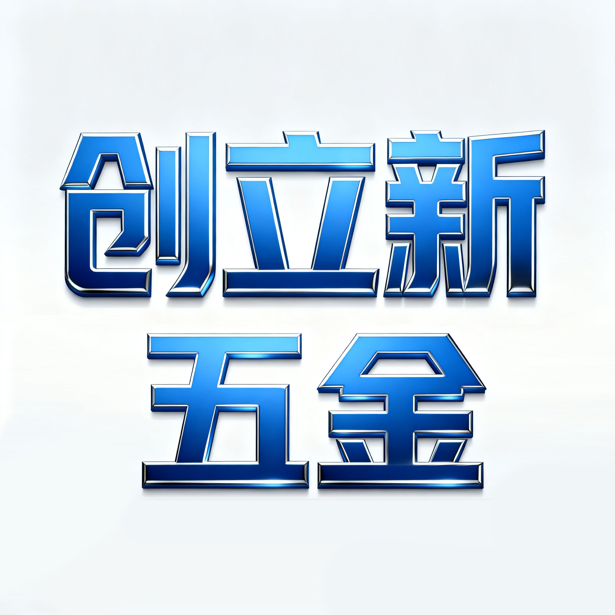 创立新五金