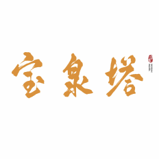宝泉塔旗舰店