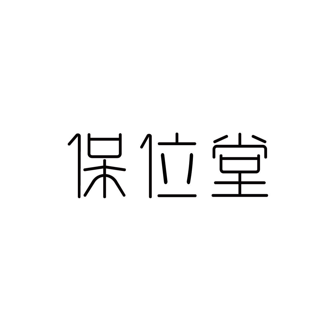 保位堂旗舰店