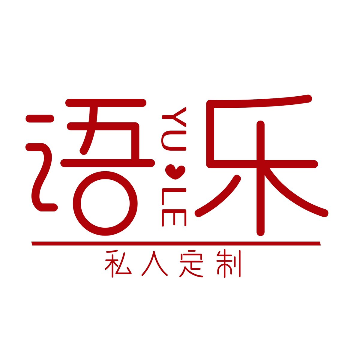 语乐创意礼品可乐定制