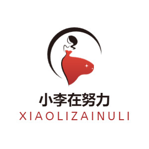 小李在努力