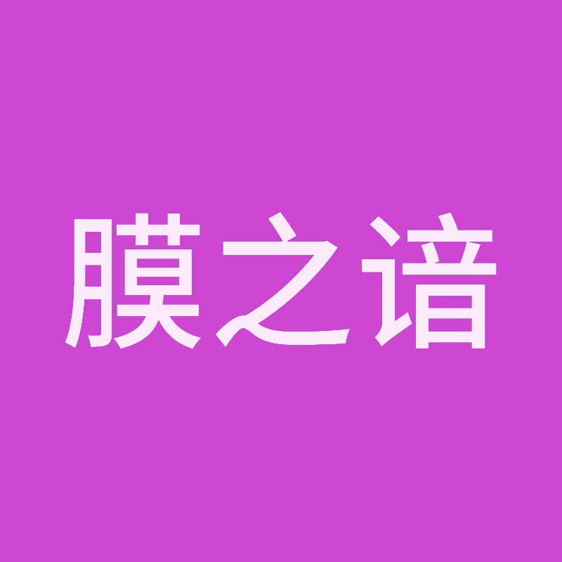 膜之谙旗舰店