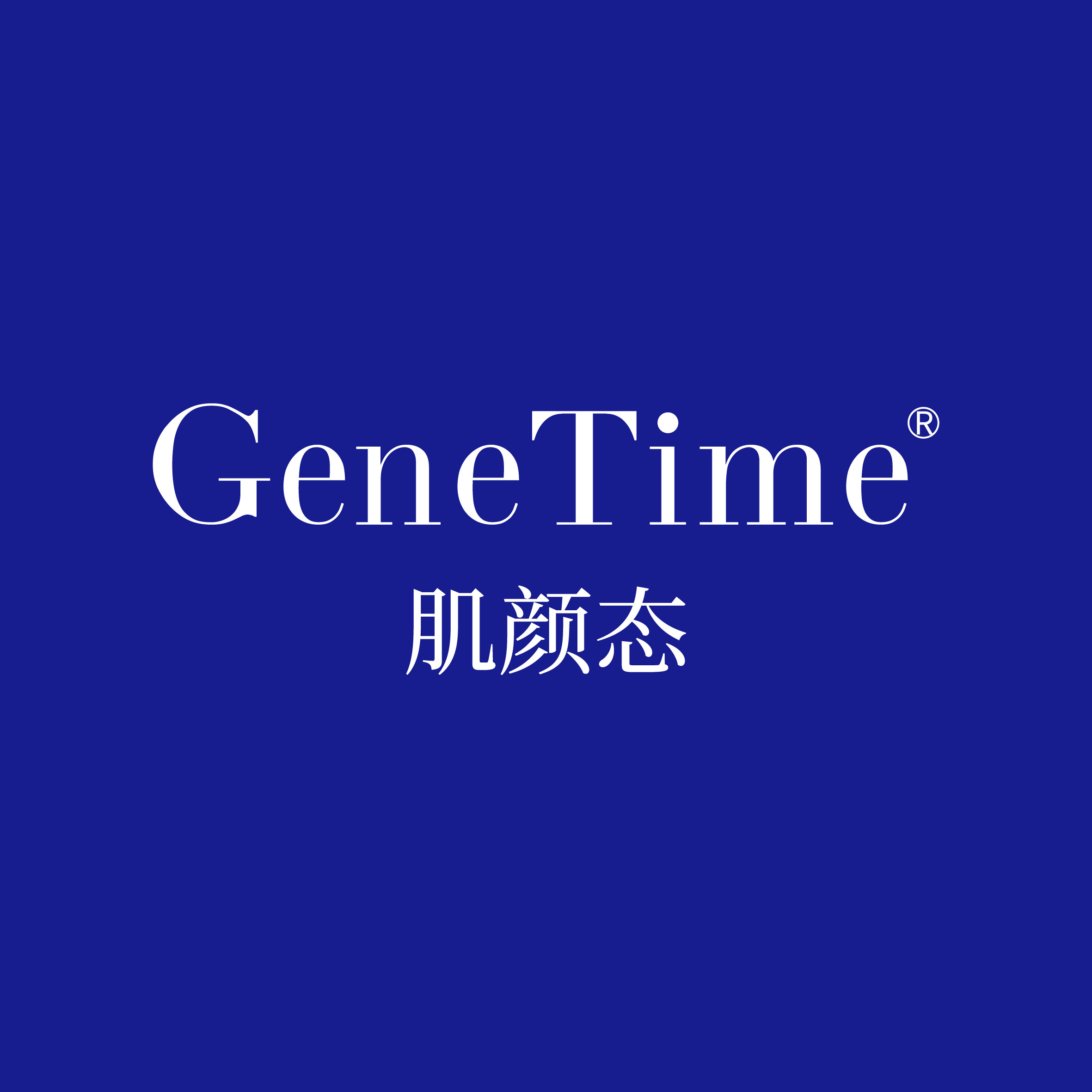 GeneTime肌颜态旗舰店