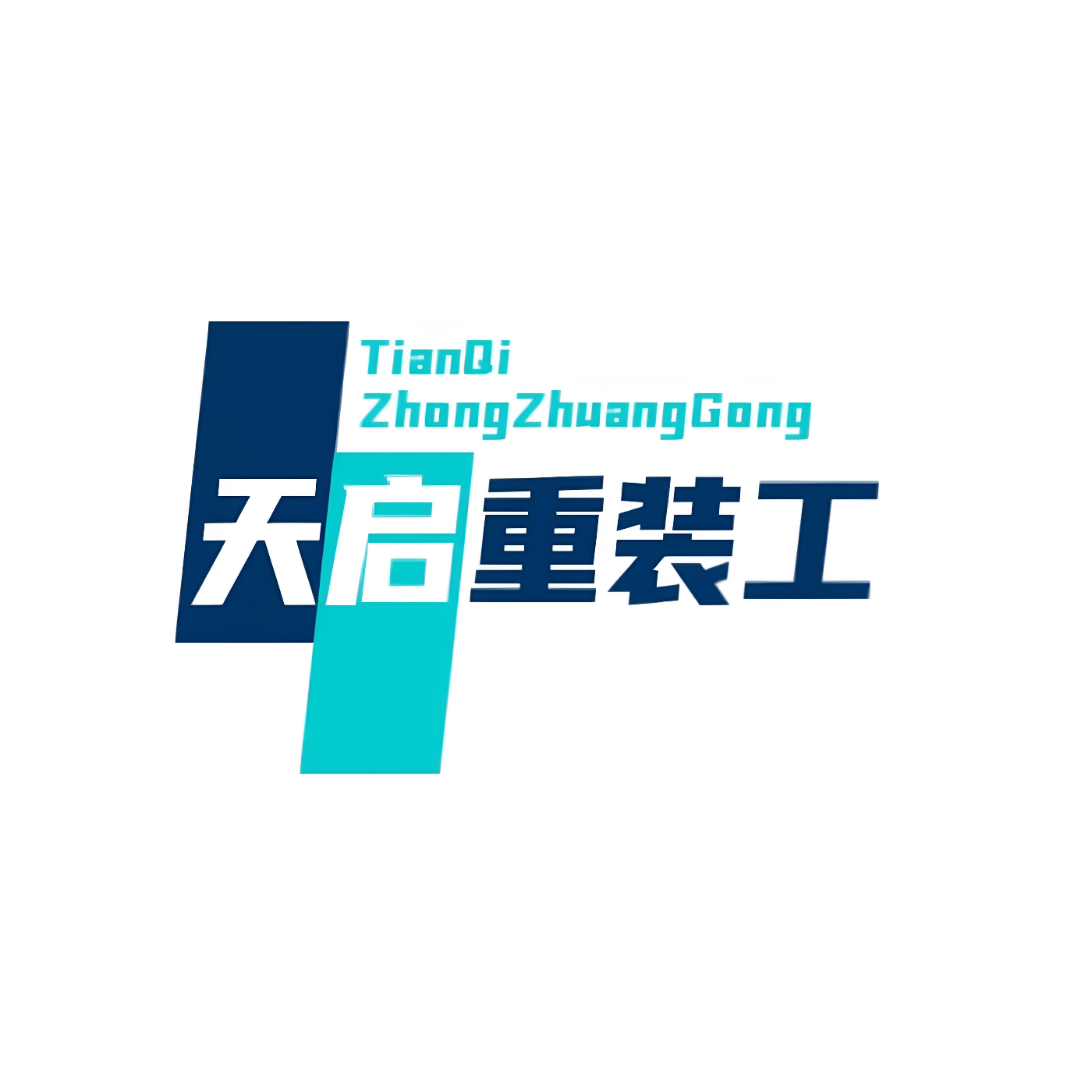天启重装工坊