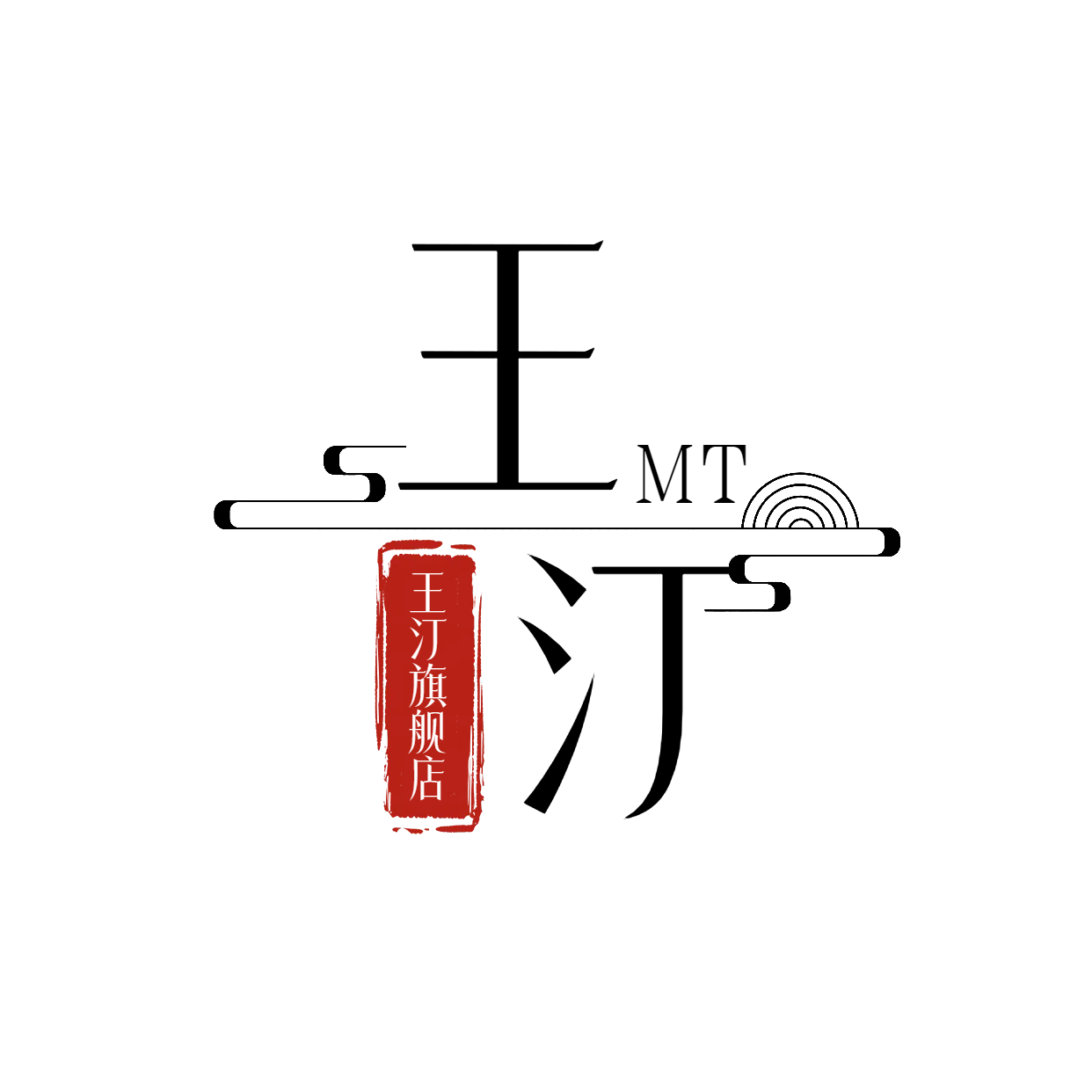 王汀旗舰店