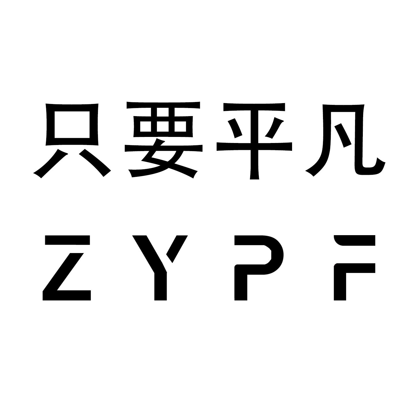 只要平凡旗舰店