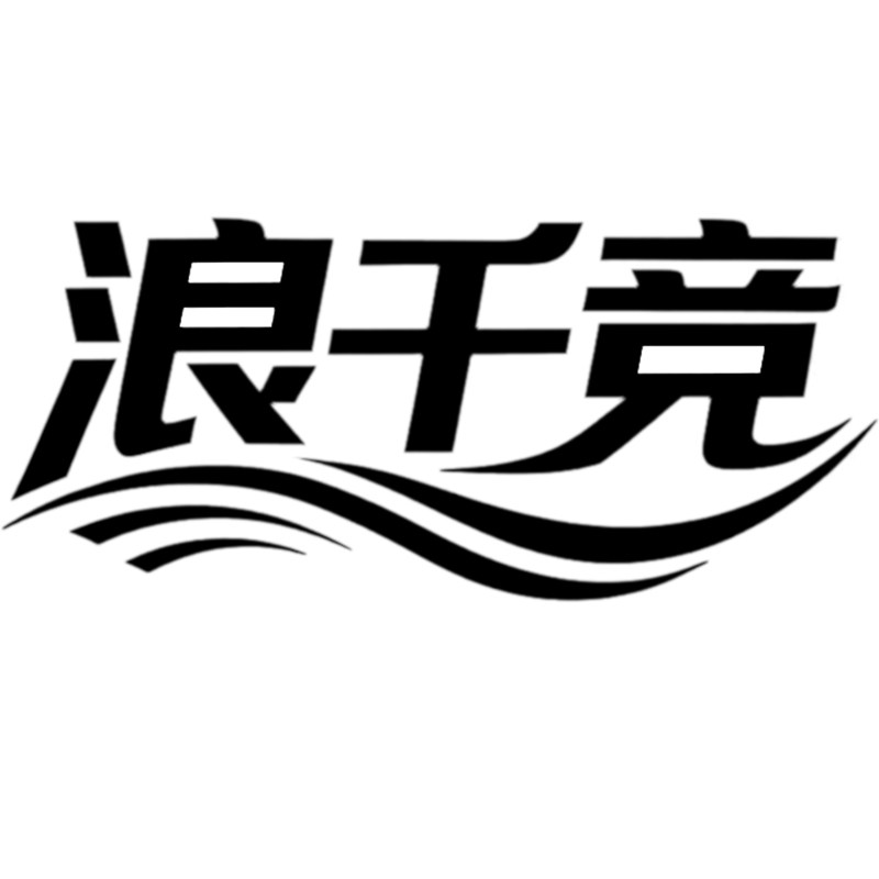 浪千竞运动户外旗舰店