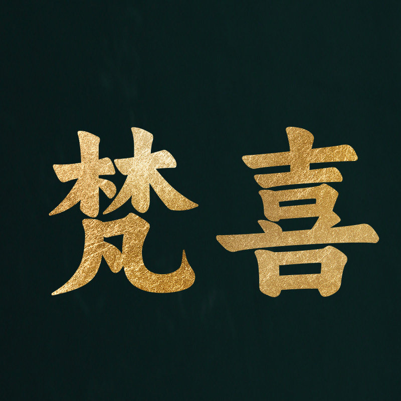 梵喜家居旗舰店