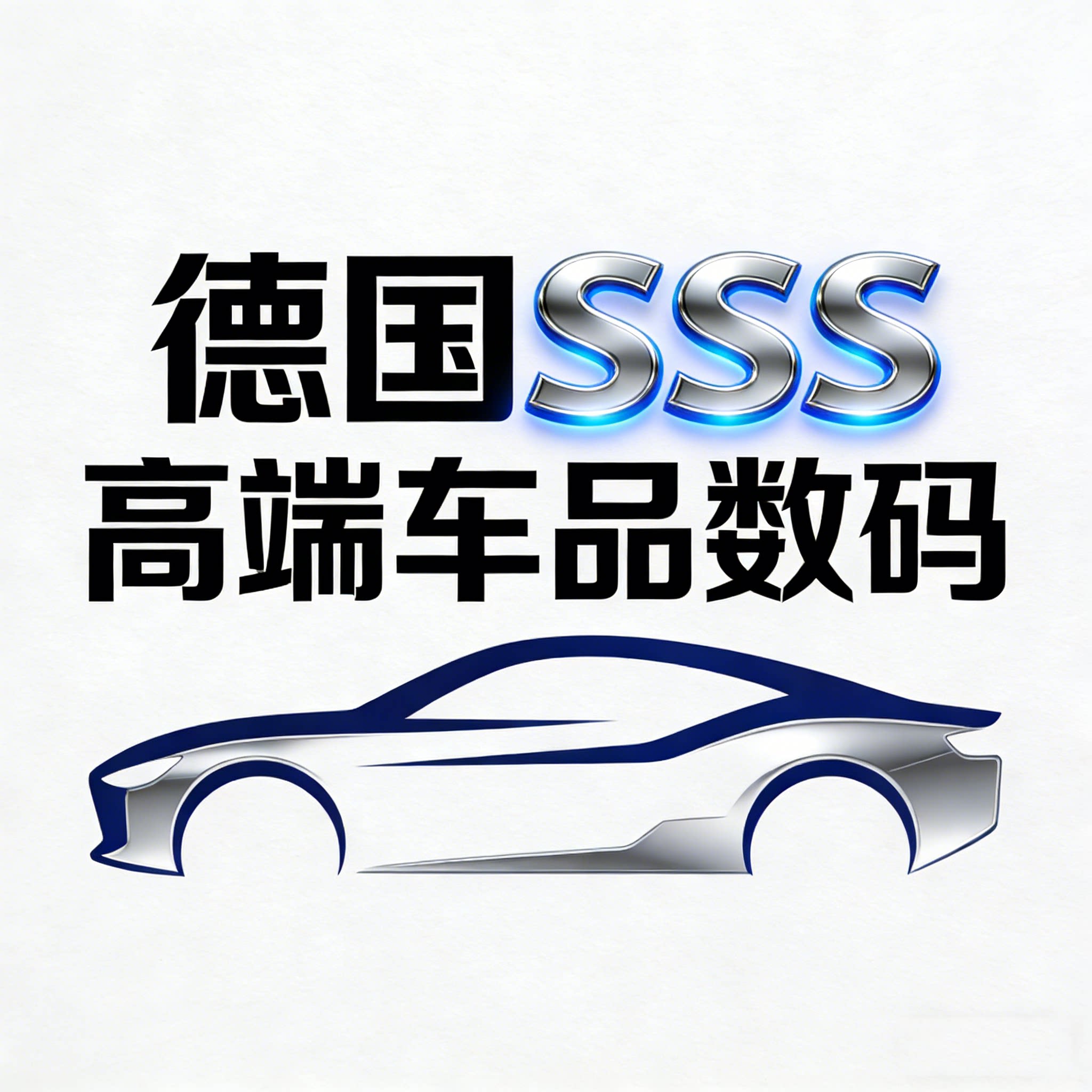 德国SSS高端车品数码