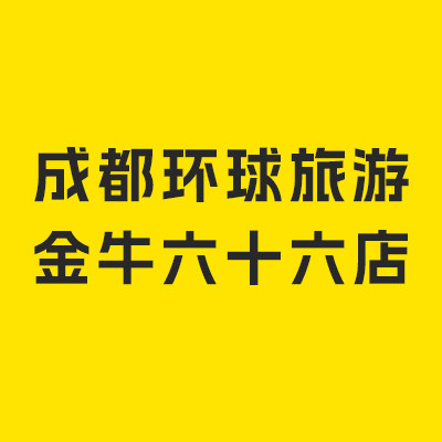 成都环球旅游金牛六十六店