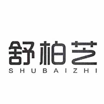 舒柏芝旗舰店
