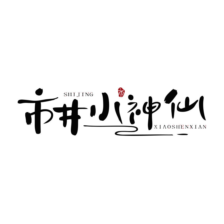 市井小神仙旗舰店